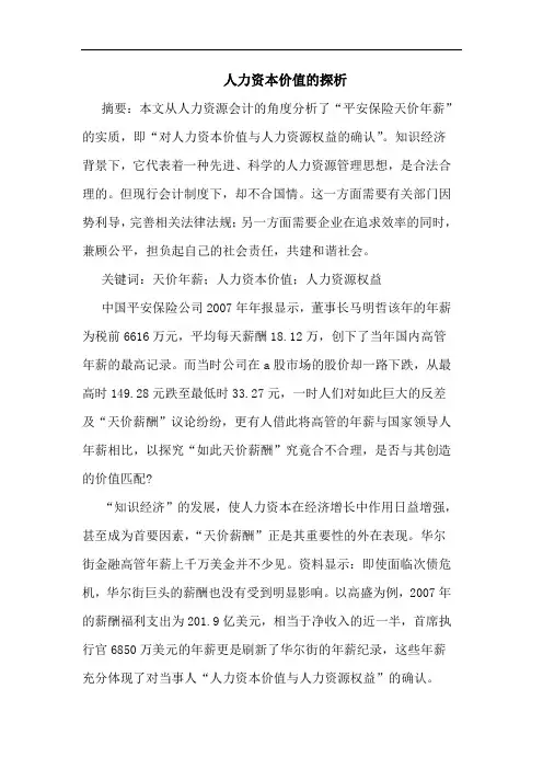 人力资本价值论文