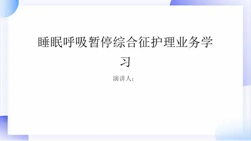 睡眠呼吸暂停综合征护理业务学习