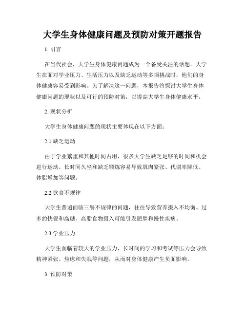 大学生身体健康问题及预防对策开题报告