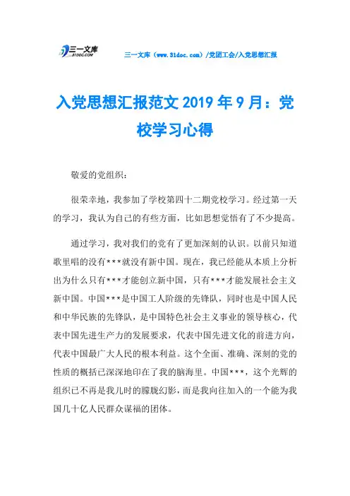 入党思想汇报范文2019年9月：党校学习心得