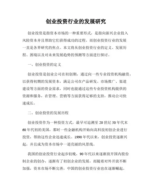 创业投资行业的发展研究