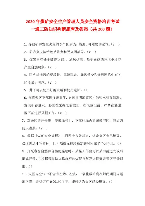 2020年煤矿安全生产管理人员安全资格培训考试一通三防知识判断题库及答案(共200题)