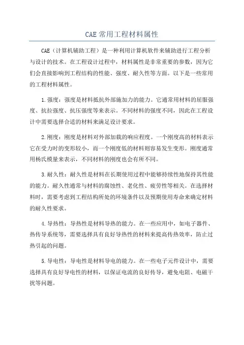 CAE常用工程材料属性