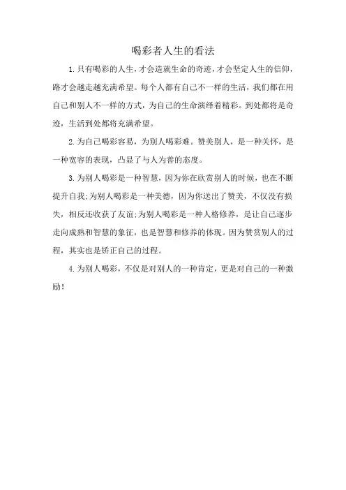 喝彩者人生的看法