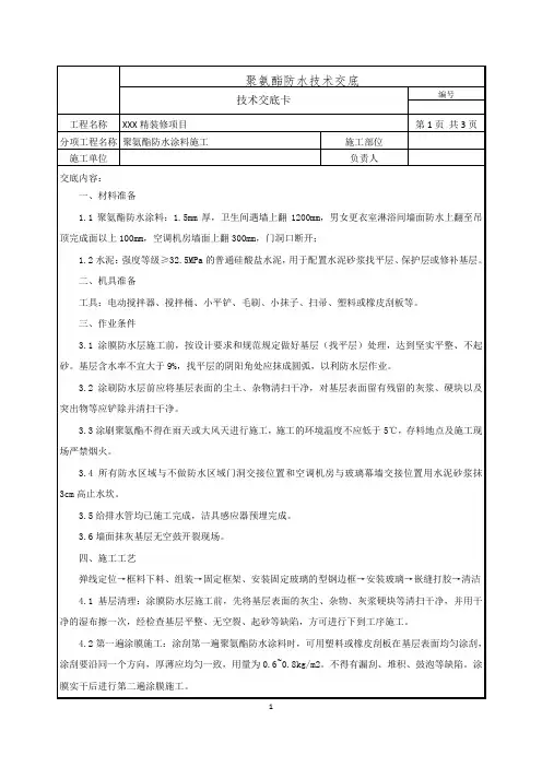 聚氨酯防水涂料技术交底