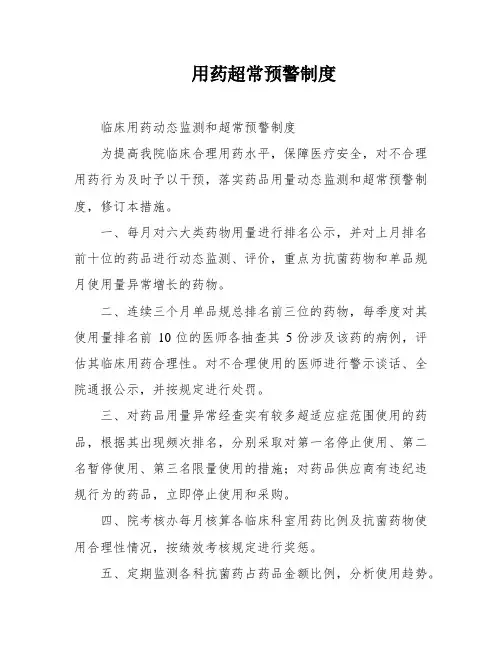 用药超常预警制度