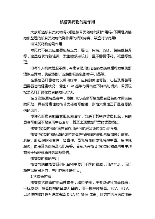 核苷类药物的副作用