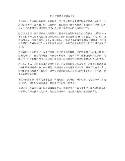 财务应届毕业生自我评价