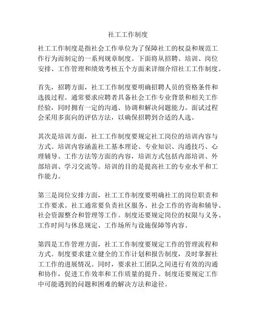 社工工作制度