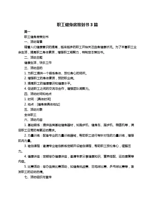 职工健身房策划书3篇