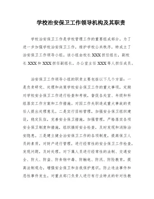 学校治安保卫工作领导机构及其职责