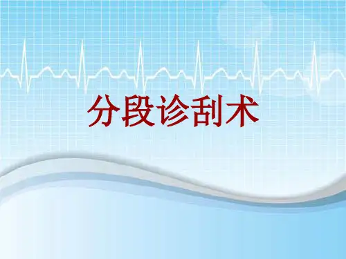 手术讲解模板：分段诊刮术