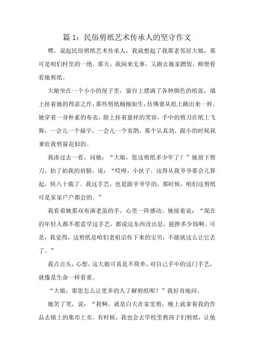 民俗剪纸艺术传承人的坚守作文精选10篇