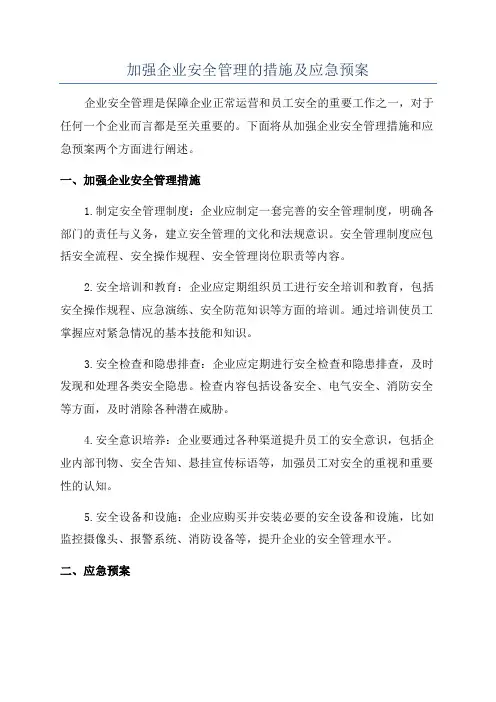 加强企业安全管理的措施及应急预案