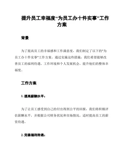 提升员工幸福度“为员工办十件实事”工作方案