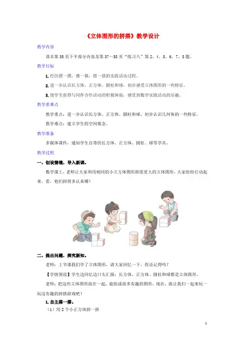 2022一年级数学上册4认识图形一第2课时立体图形的拼搭教学设计新人教版202208182109