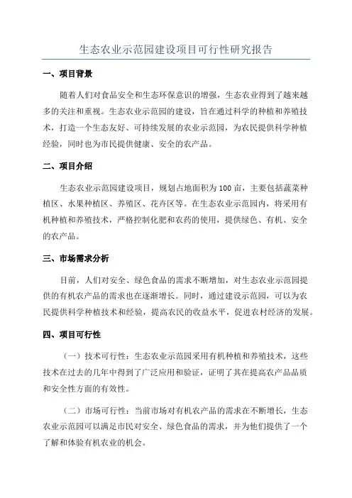 生态农业示范园建设项目可行性研究报告