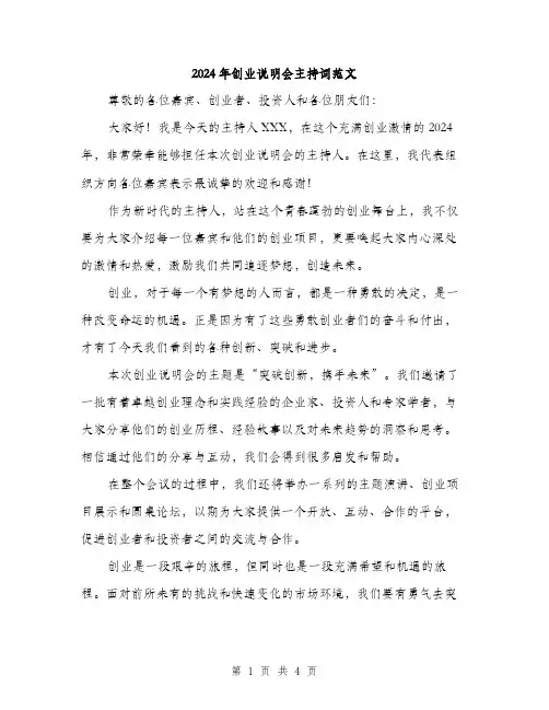 2024年创业说明会主持词范文(二篇)