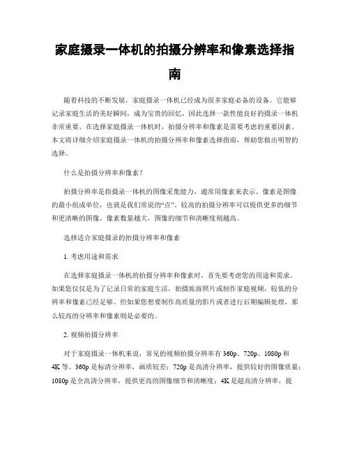 家庭摄录一体机的拍摄分辨率和像素选择指南