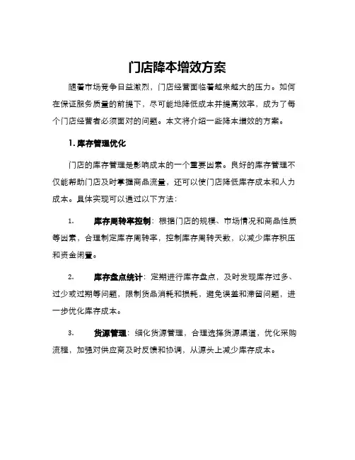 门店降本增效方案
