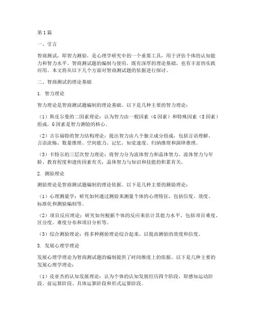 智商测试题依据(3篇)