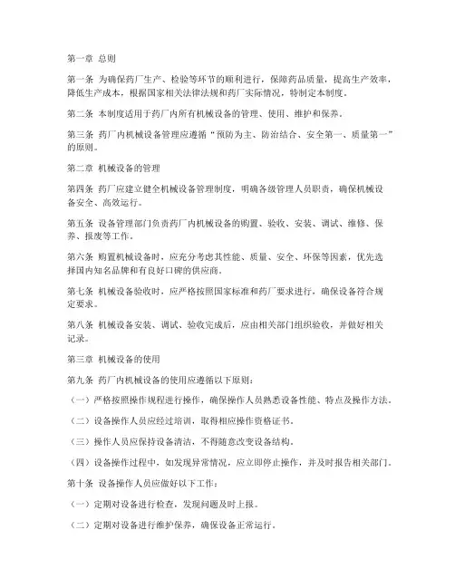 药厂内机械设备管理制度