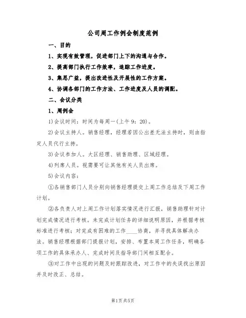 公司周工作例会制度范例(2篇)