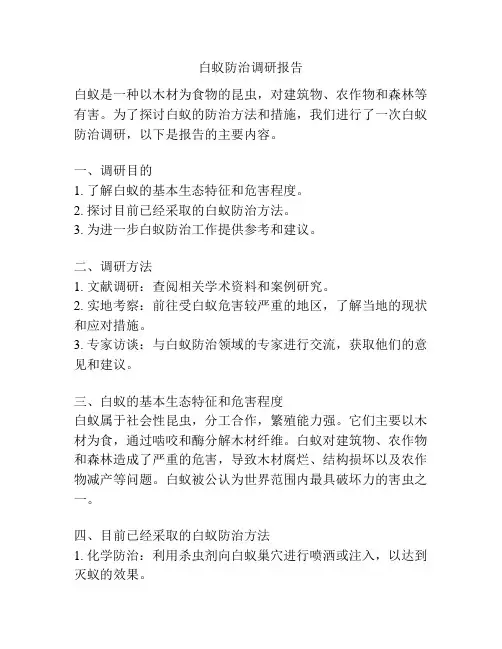 白蚁防治调研报告