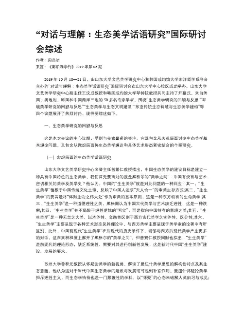 “对话与理解：生态美学话语研究”国际研讨会综述