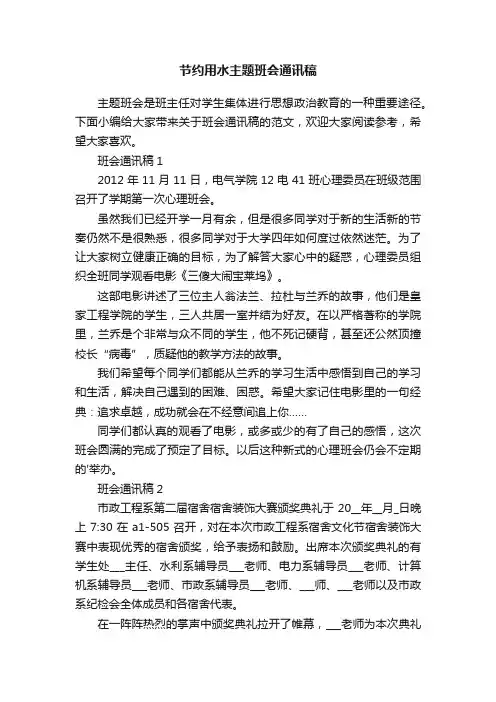 节约用水主题班会通讯稿