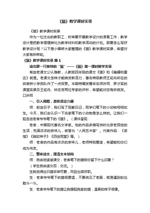 《猫》教学课时实录