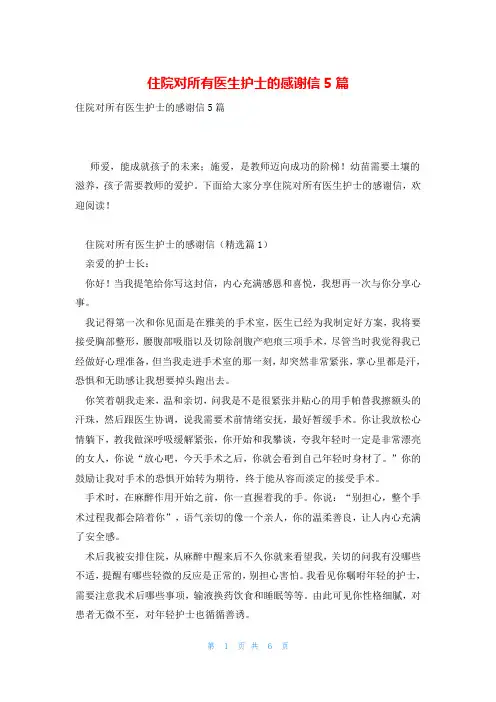住院对所有医生护士的感谢信5篇
