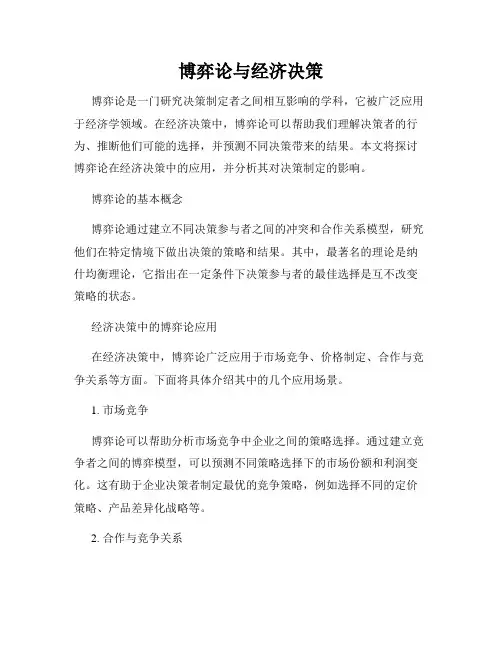 博弈论与经济决策