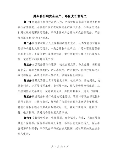 财务科出纳安全生产、环保责任制范文(3篇)