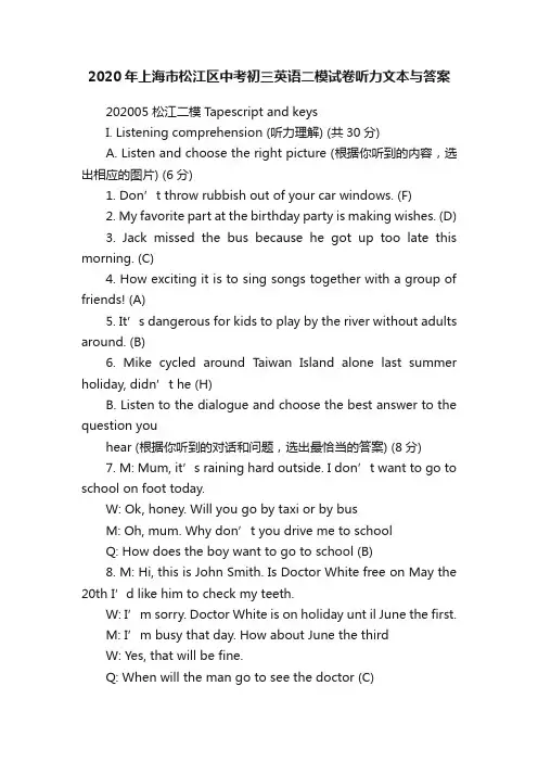 2020年上海市松江区中考初三英语二模试卷听力文本与答案