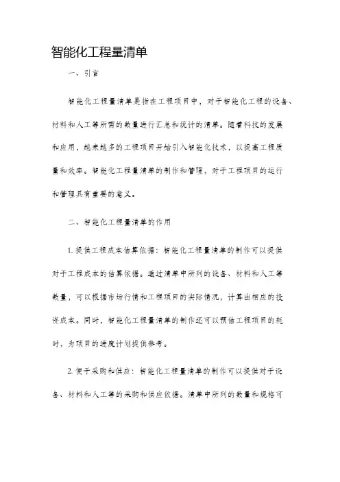 智能化工程量清单