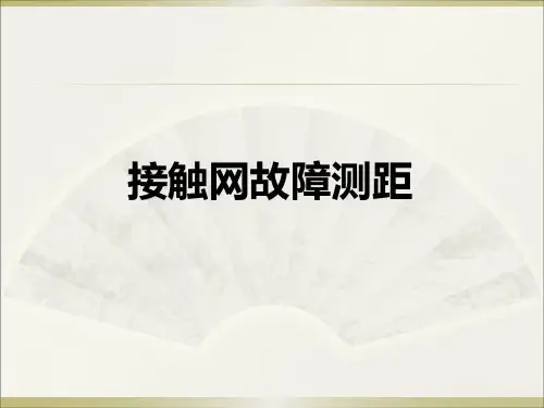 接触网故障测距
