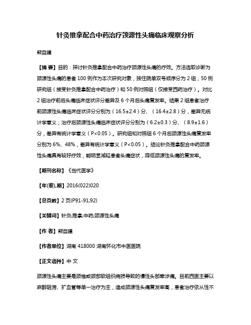 针灸推拿配合中药治疗颈源性头痛临床观察分析