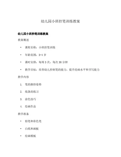 幼儿园小班控笔训练教案