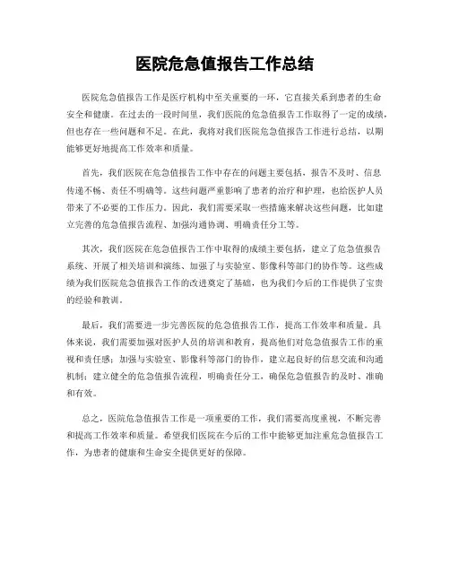 医院危急值报告工作总结