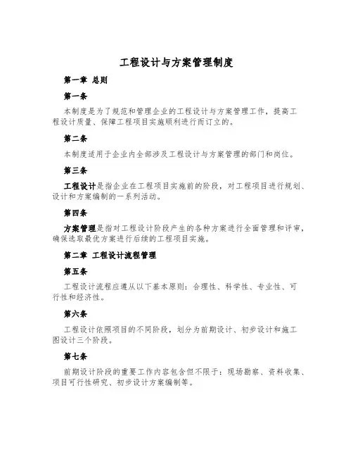 工程设计与方案管理制度