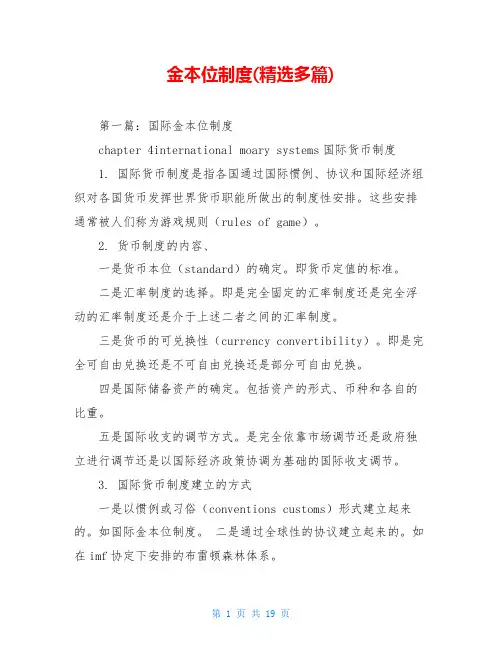 金本位制度(精选多篇)