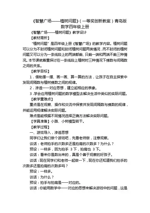 《智慧广场——植树问题》(一等奖创新教案)青岛版数学四年级上册