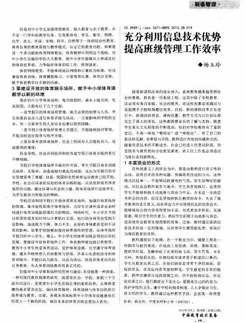 充分利用信息技术优势提高班级管理工作效率