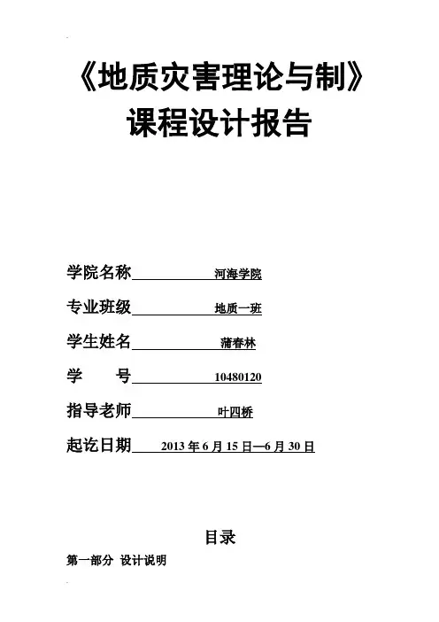 边坡工程  课程设计  地质原版
