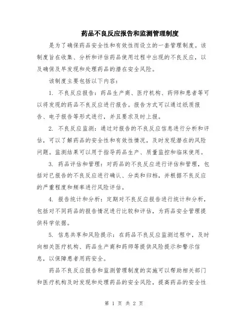 药品不良反应报告和监测管理制度