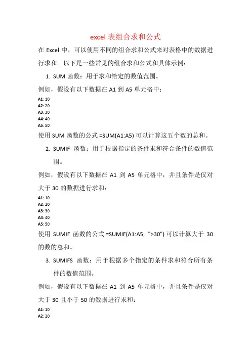 excel表组合求和公式