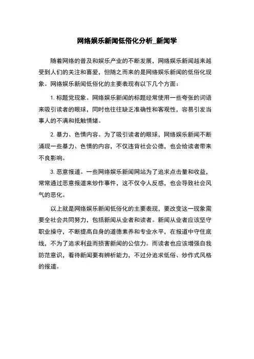 网络娱乐新闻低俗化分析_新闻学