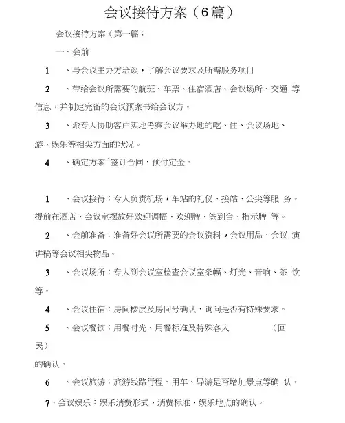 会议接待方案(6篇)