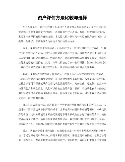 资产评估方法比较与选择